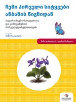 მშობლიური ენის კვალზე - პირველი სიტყვები