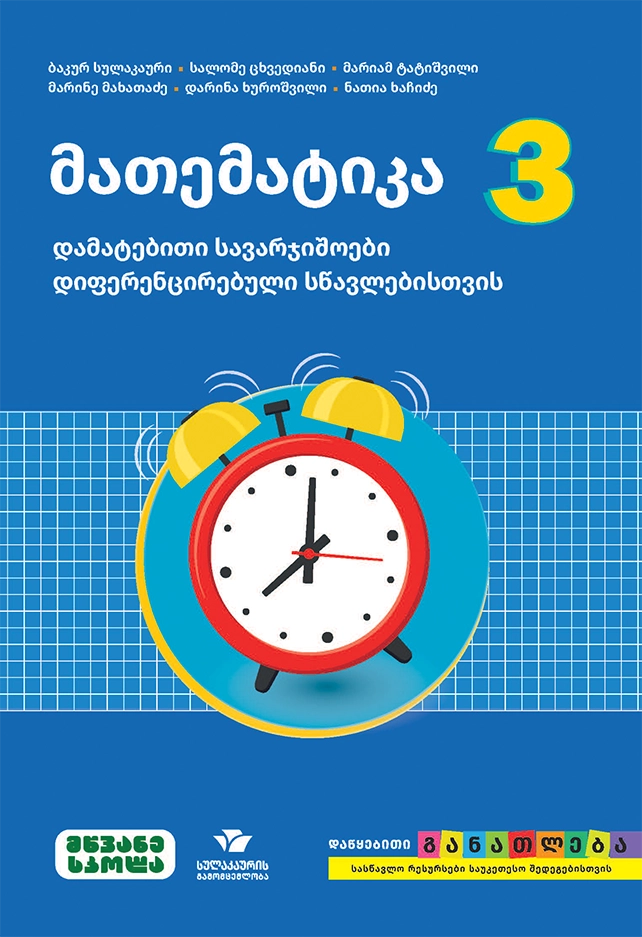 მათემატიკა 3 – დამატებითი სავარჯიშოები დიფერენცირებული სწავლებისთვის