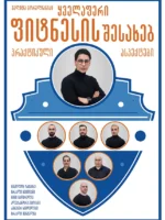 ყველაფერო ფიტნესის შესახებ - პრაქტიკული ასპექტები