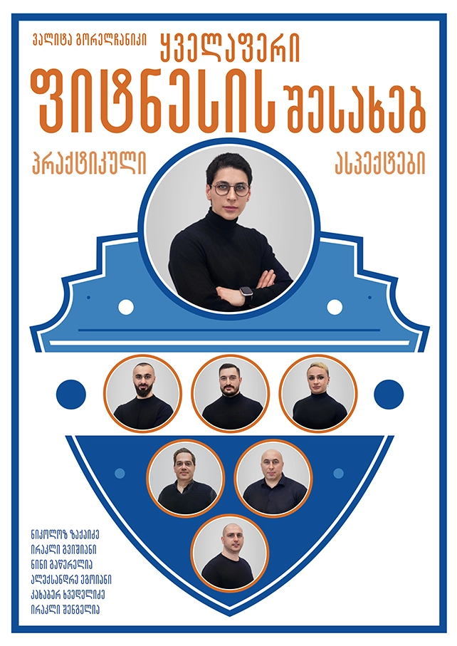 ყველაფერი ფიტნესის შესახებ – პრაქტიკული ასპექტები