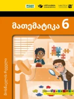 მათემატიკა 6 - მოსწავლის რვეული