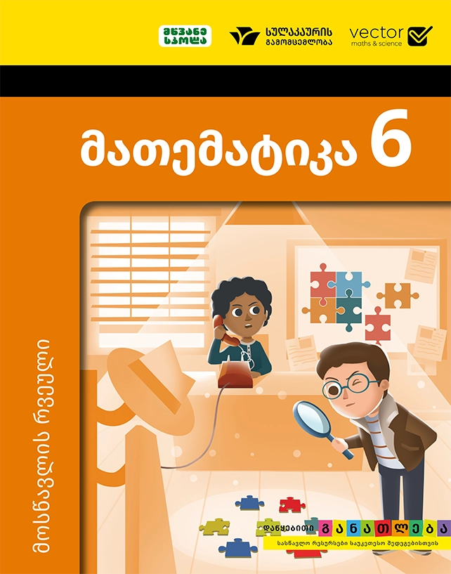 მათემატიკა 6 – მოსწავლის რვეული