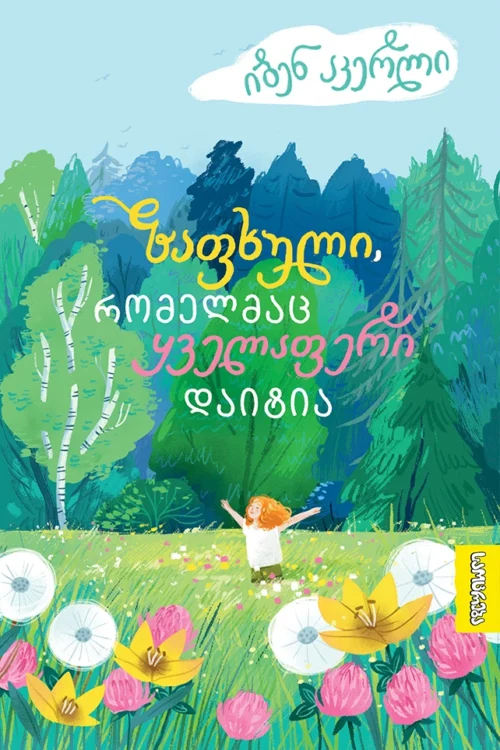ზაფხული, რომელმაც ყველაფერი დაიტია – იბენ აკერლი
