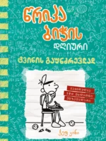 წრიპა ბიჭის დღიური: ტვინის გაუნძრევლად (წიგნი 18)