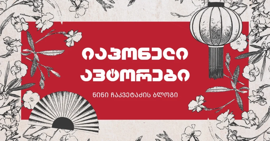 იაპონელი ავტორები