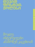 მოკლე ინტერვიუები ამაზრზენ კაცებთან