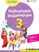 წიგნიერების გაკვეთილები 3