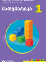 მათემატიკა + რვეული 1