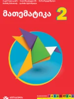 მათემატიკა + რვეული 2
