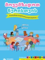 მოვემზადოთ წერისათვის