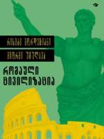 რომაული ცივილიზაცია