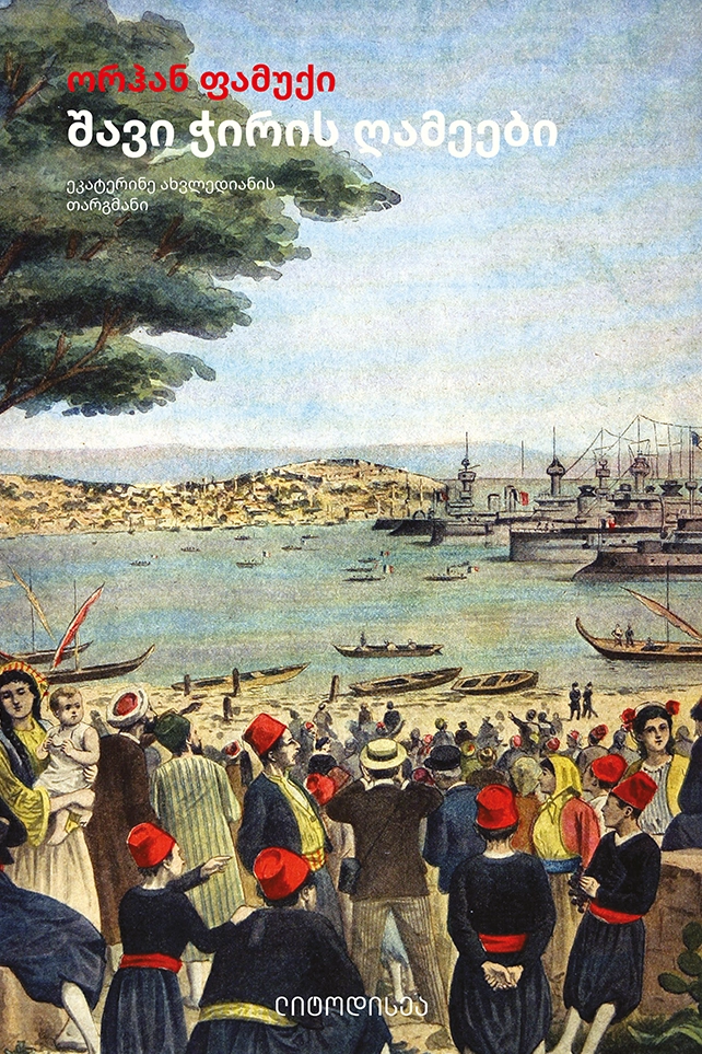შავი ჭირის ღამეები