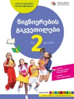 წიგნიერების გაკვეთილები მე-2 კლასში