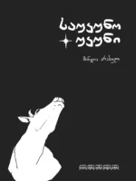 საუკუნო უკუნი