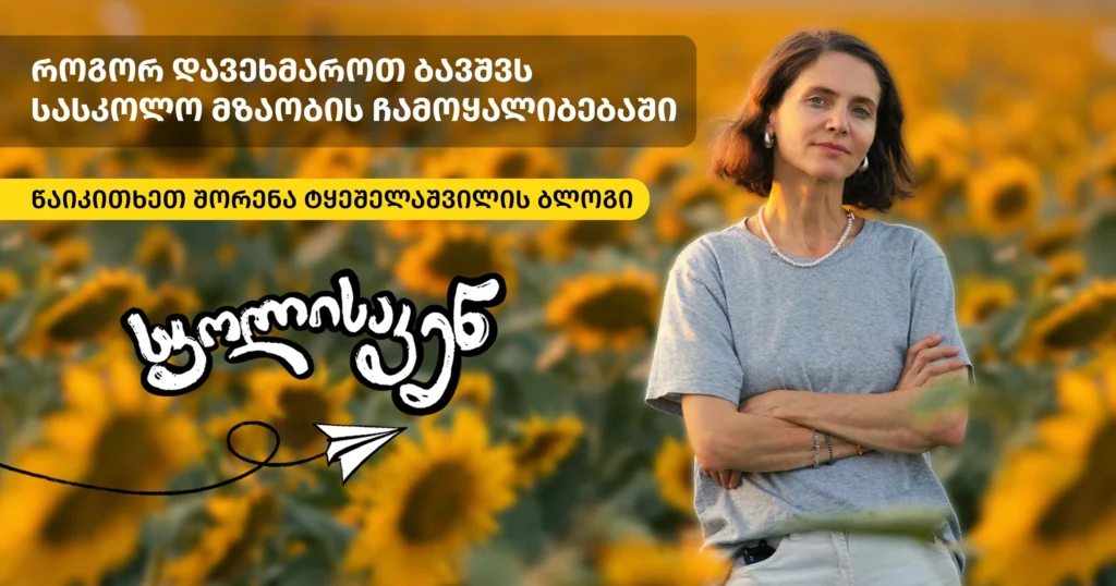 სკოლისაკენ