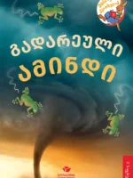 გადარეული ამინდი