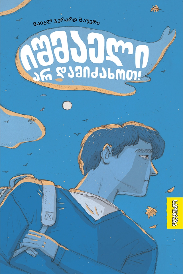 იშმაელი არ დამიძახოთ!