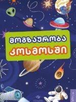 მოგზაურობა კოსმოსში