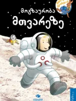 მოგზაურობა მთვარეზე