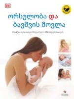 ორსულობა და ბავშვის მოვლა