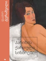 პარიზის ქართული სიზმრები