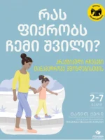 რას ფიქრობს ჩემი შვილი?