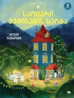 საოცარი მუმინების ხეობა