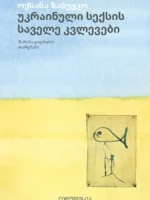 უკრაინული სექსის საველე კვლევები