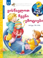 ვისწავლოთ ჩვენი ემოციები