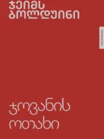 ჯოვანის ოთახი