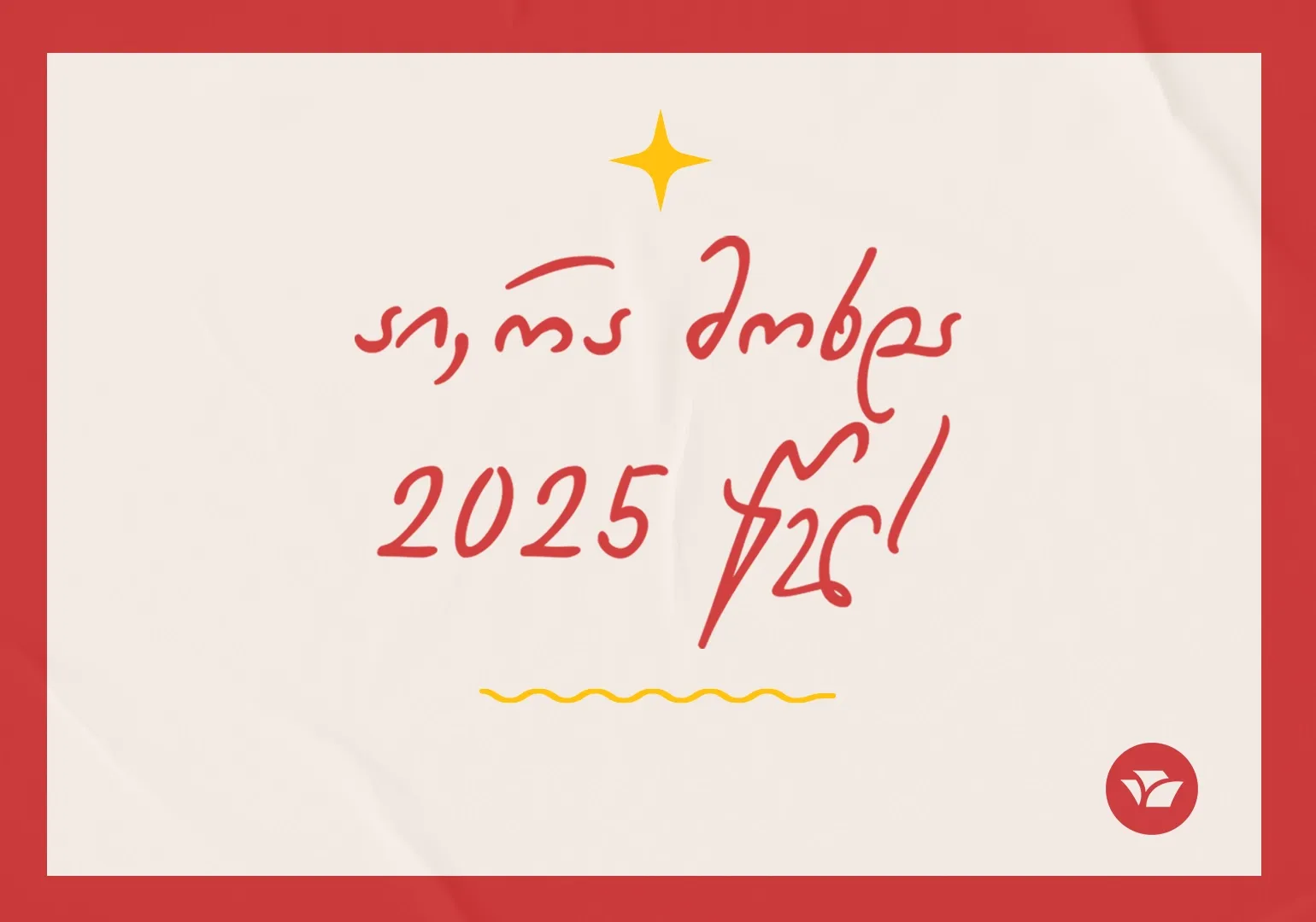 აი, რა მოხდა „სულაკაურში“ 2025 წელს