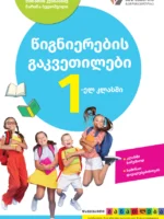 1 წიგნიერების გაკვეთილები დაწყებითი განათლება