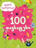 100 თავსატეხი ყველაზე პატარებისთვის