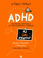 ADHD — რა (არ) გავაკეთოთ? (დაწყებითი კლასები)