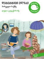 დეტექტივი ელიკე: პირველი საქმე