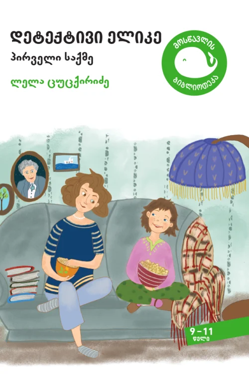 დეტექტივი ელიკე: პირველი საქმე – ლელა ცუცქირიძე