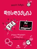 დისლექსია — რა (არ) გავაკეთოთ? (დაწყებითი კლასები)