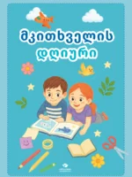 მკითხველის დღიური