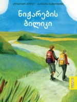 ნიჟარების ბილიკი