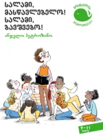 სალამი, მასწავლებელო! სალამი, ბავშვებო!