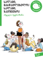 სალამი, მასწავლებელო! სალამი, ბავშვებო!