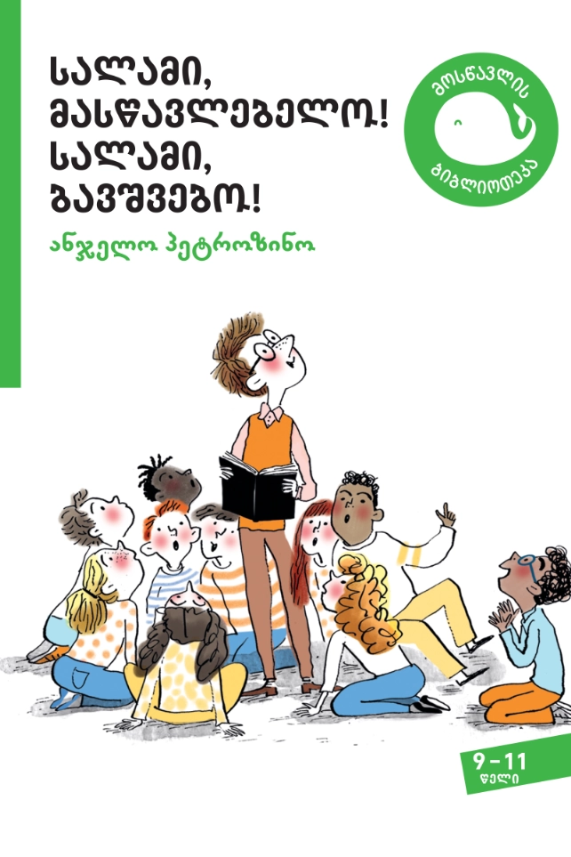 სალამი, მასწავლებელო! სალამი, ბავშვებო!