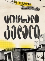 ცოცხალი კედელი