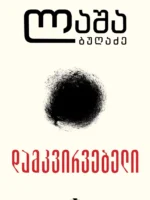 დამკვირვებელი