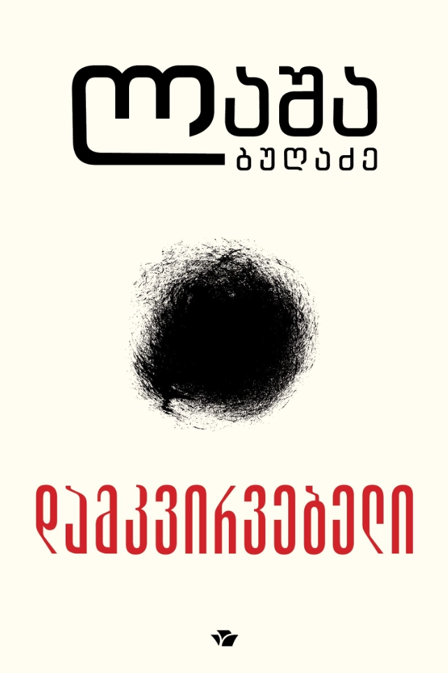 დამკვირვებელი