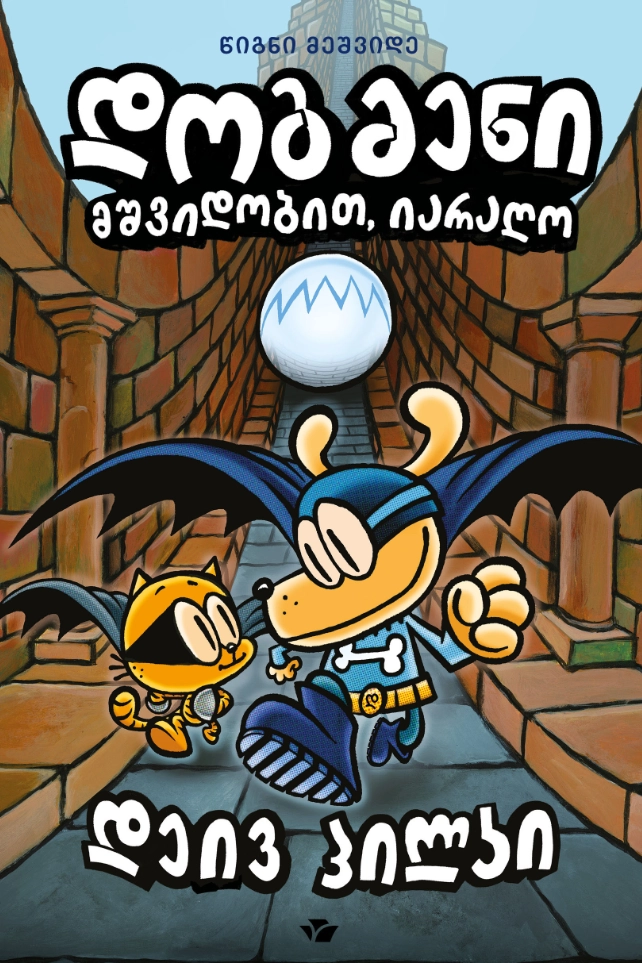 დოგმენი — მშვიდობით, იარაღო (წიგნი მეშვიდე)