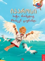 იკაროსი — ბიჭი, რომელიც მზისკენ გაფრინდა