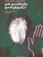 ვინ დააბრუნა დორუნტინა?