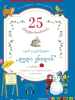 25 რჩეული მოთხრობა იაკობ გოგებაშვილის დედა ენიდან