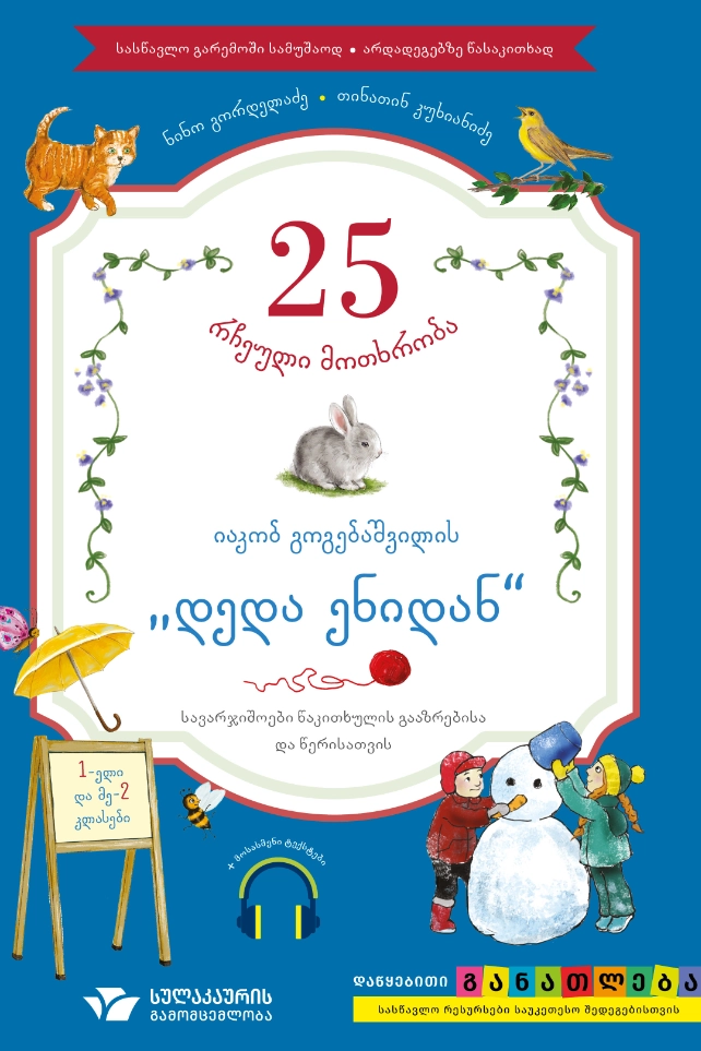 25 რჩეული მოთხრობა იაკობ გოგებაშვილის დედა ენიდან